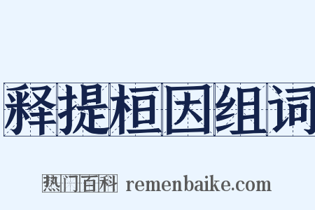 释提桓因组词是什么意思的图片